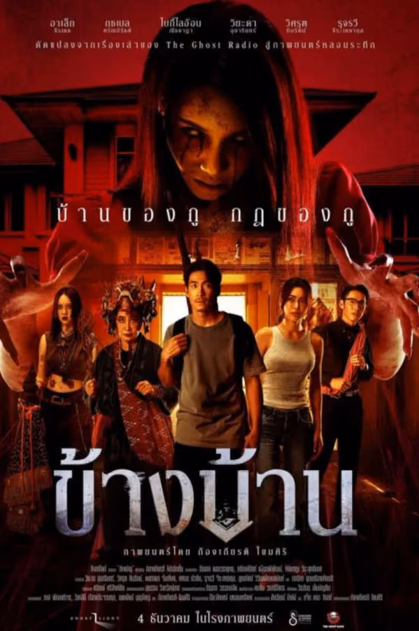 ข้างบ้าน