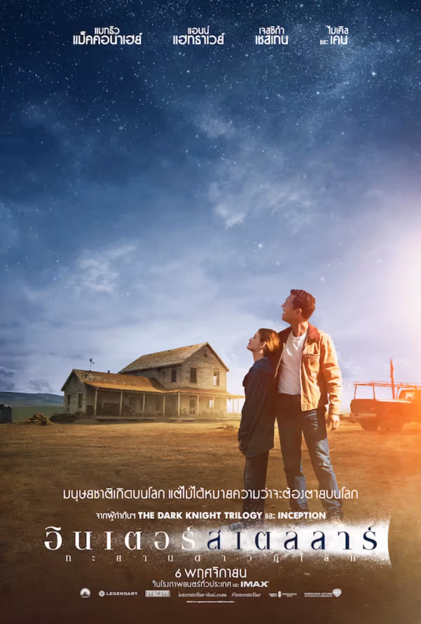 อินเตอร์สเตลลาร์ ทะยานดาวกู้โลก