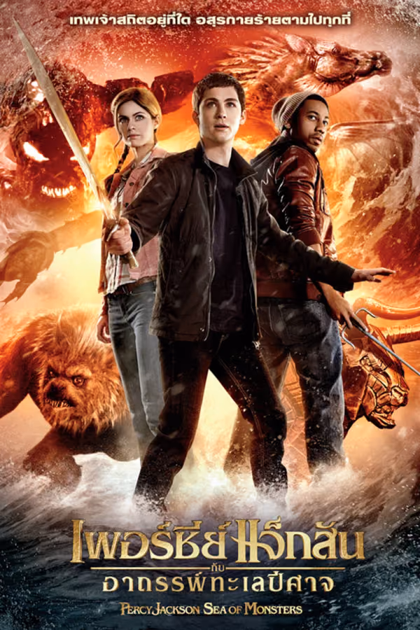 เพอร์ซีย์ แจ็กสัน กับอาถรรพ์ทะเลปีศาจ