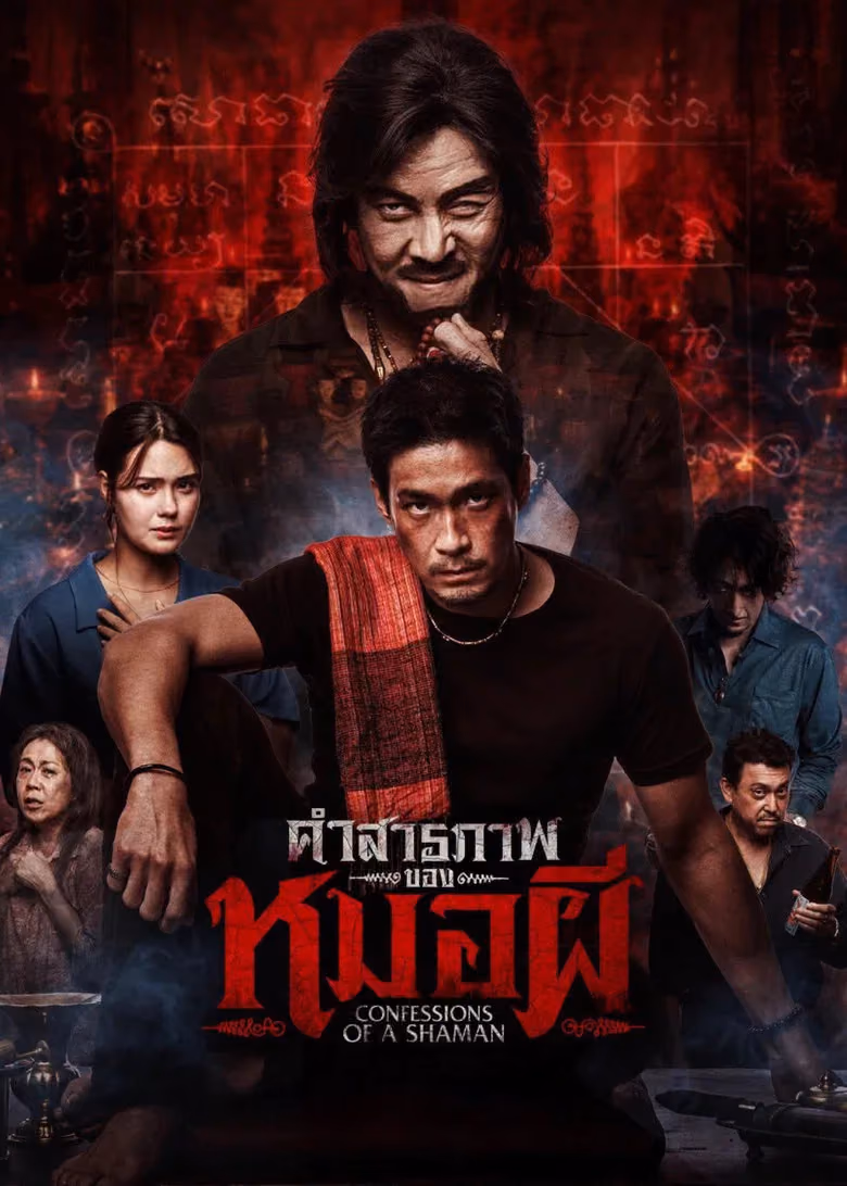 คำสารภาพของหมอผี