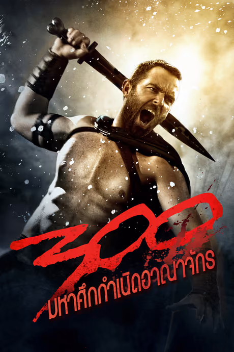 300 มหาศึกกำเนิดอาณาจักร