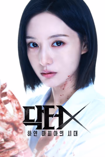 ด็อกเตอร์เอ็กซ์ Season 1