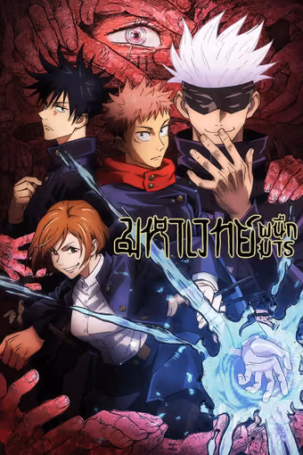 มหาเวทย์ผนึกมาร Season 1