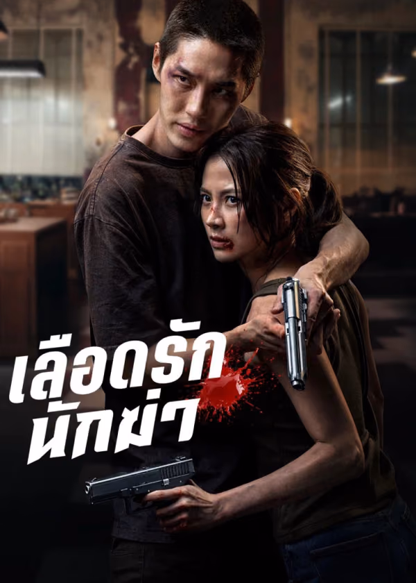 เลือดรัก นักฆ่า