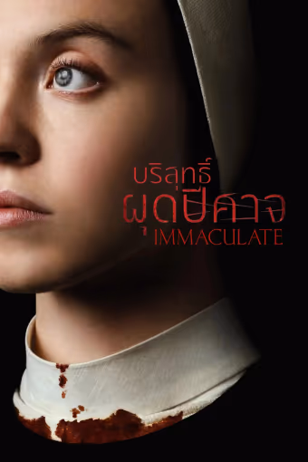 บริสุทธิ์ผุดปีศาจ