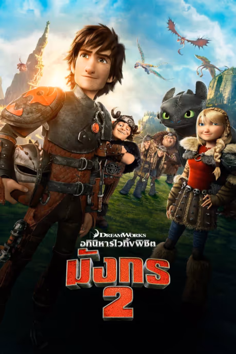 อภินิหารไวกิ้งพิชิตมังกร 2