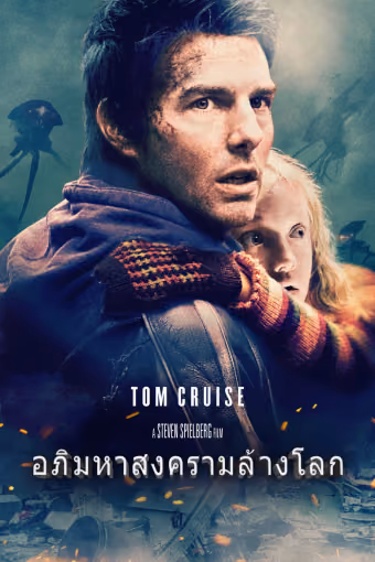 อภิมหาสงครามล้างโลก