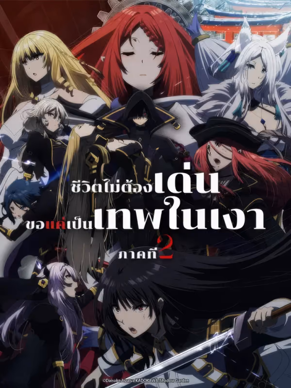 ชีวิตไม่ต้องเด่น ขอแค่เป็นเทพในเงา ซีซั่น 2