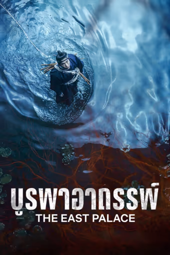 บูรพาอาถรรพ์ Season 1