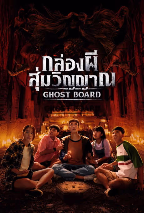 กล่องผีสุ่มวิญญาณ