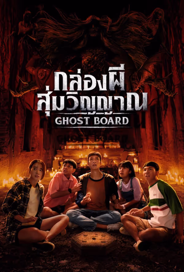 กล่องผีสุ่มวิญญาณ