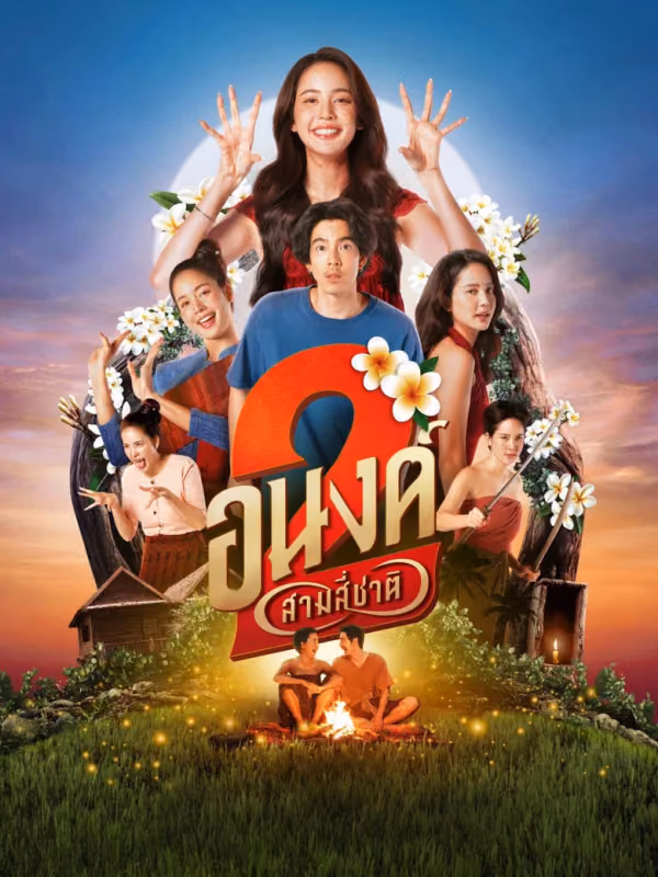 อนงค์ 2..สามสี่ชาติ