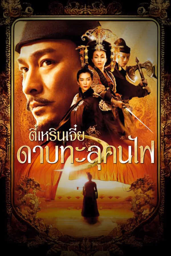 ตี๋เหรินเจี๋ย ดาบทะลุคนไฟ