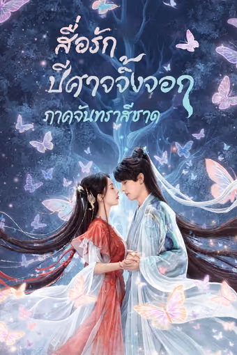 สื่อรักปีศาจจิ้งจอก ภาคจันทราสีชาด