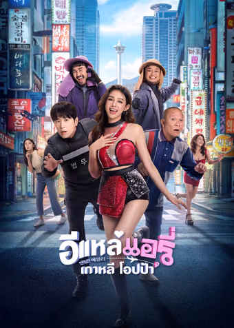 อีแหล่ แอรี่ เกาหลี โอปป้า
