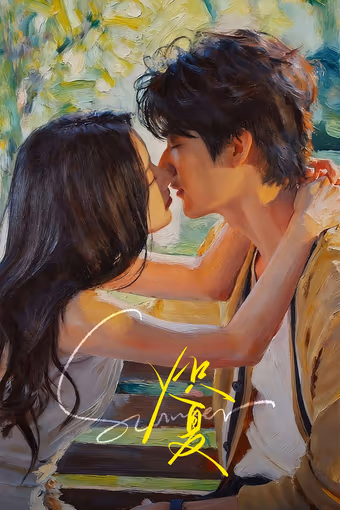 ฤดูร้อนนิรันดร์ Season 1