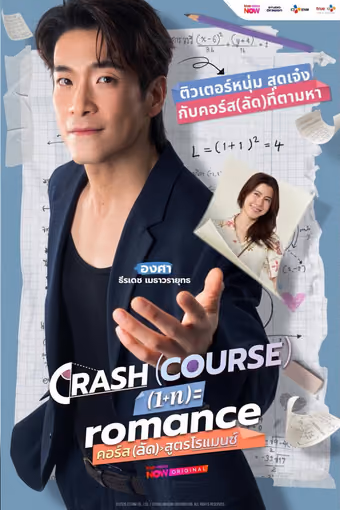 แครชคอร์ส อิน โรแมนซ์