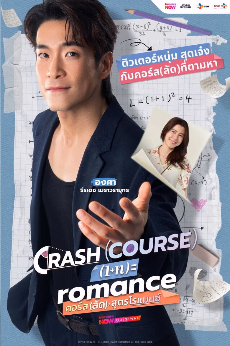 แครชคอร์ส อิน โรแมนซ์