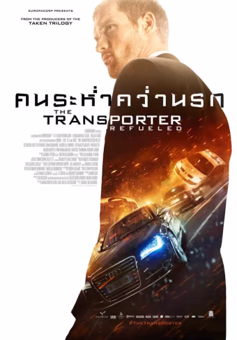 ทรานสปอร์ตเตอร์ : คนระห่ำ คว่ำนรก