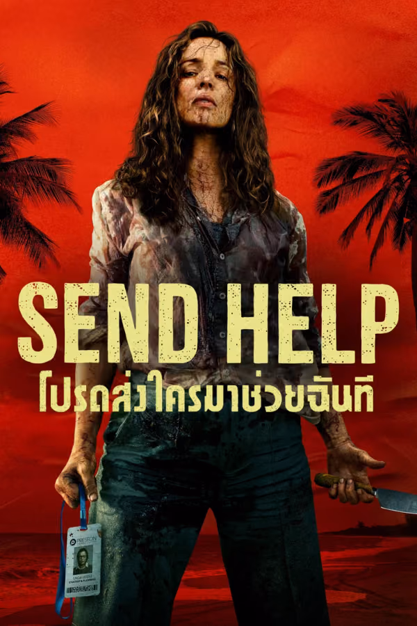 โปรดส่งใครมาช่วยฉันที