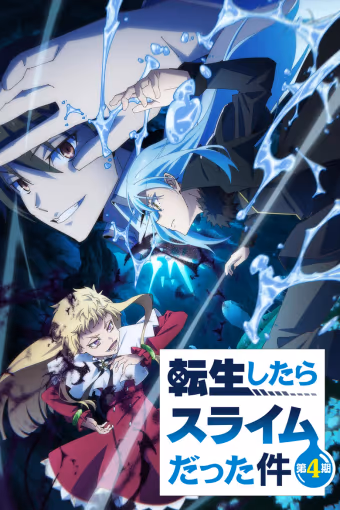 เกิดใหม่ทั้งทีก็เป็นสไลม์ไปซะแล้ว Season 4