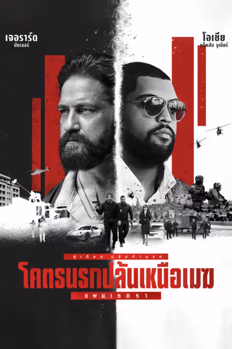โคตรนรกปล้นเหนือเมฆ: แพนเธอรา