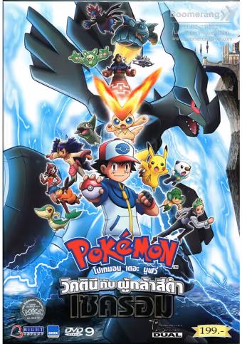 โปเกมอน เดอะมูฟวี่ ตอน วิคตินี กับ ผู้กล้าสีดำ เซครอม