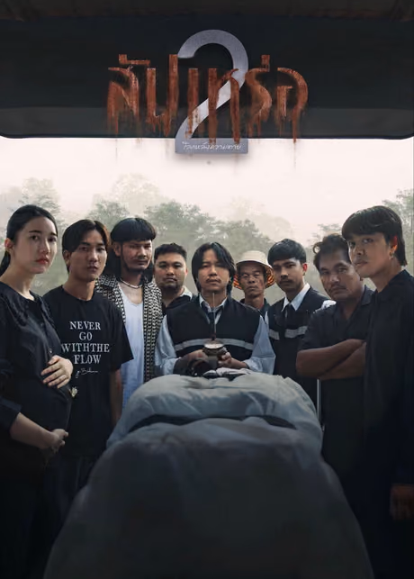 สัปเหร่อ 2