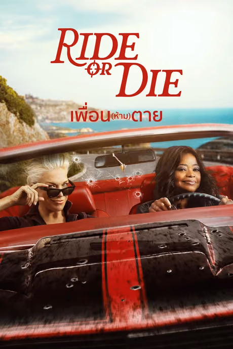 เพื่อน(ห้าม)ตาย Season 1