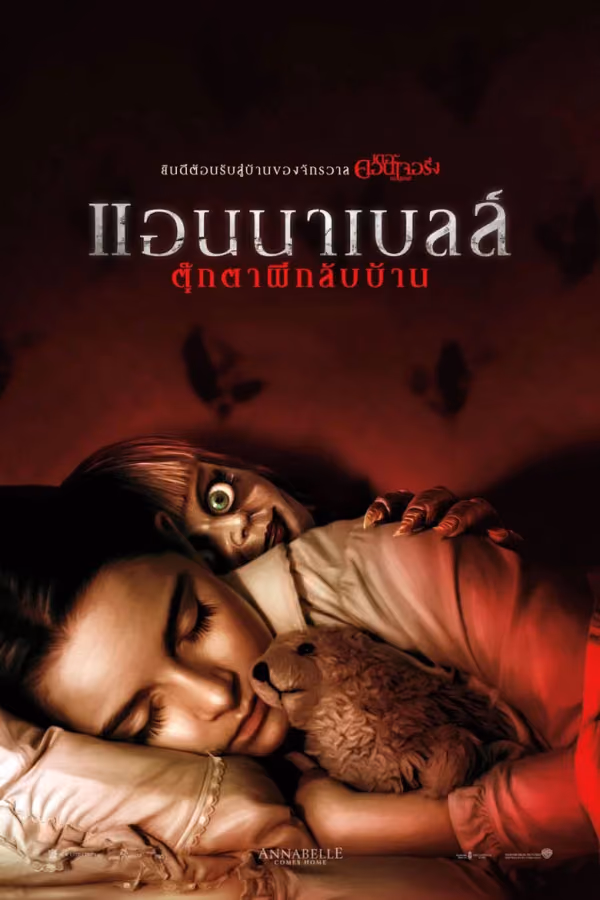 แอนนาเบลล์ ตุ๊กตาผีกลับบ้าน