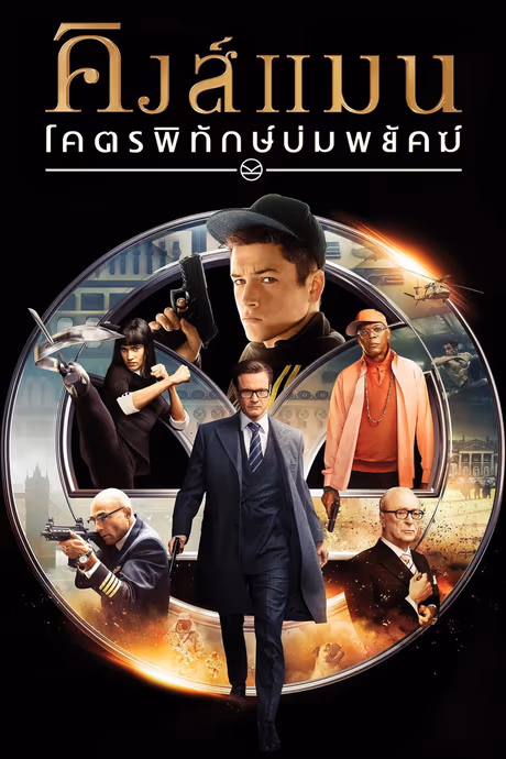 คิงส์แมน: โคตรพิทักษ์บ่มพยัคฆ์