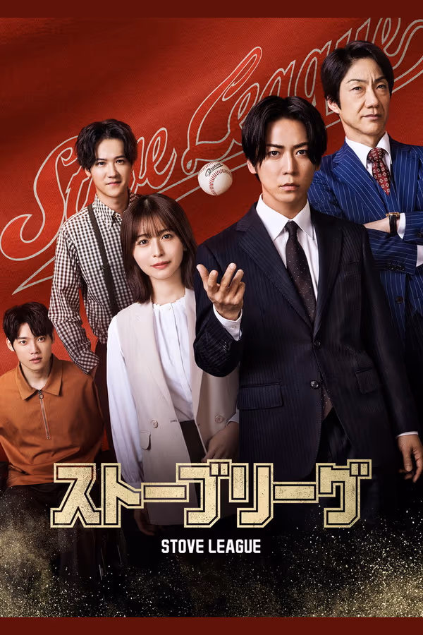 สโตฟลีก หวดฝันเดิมพันวิกฤต Season 1