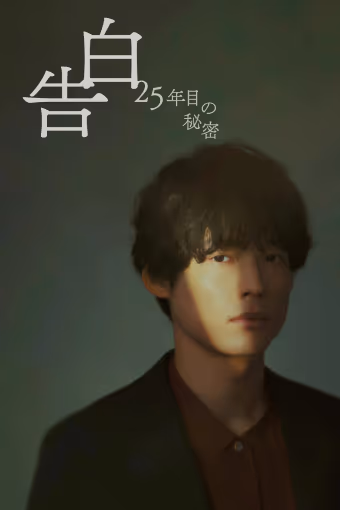 คำสารภาพที่รอ 25 ปี Season 1