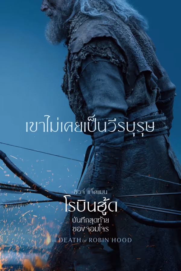 บันทึกสุดท้ายของจอมโจร