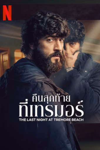 คืนสุดท้ายที่เทรมอร์ ลิมิเต็ดซีรีส์