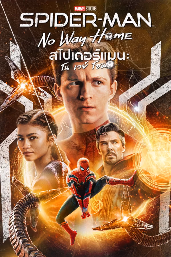 สไปเดอร์แมน โน เวย์ โฮม