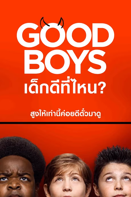 กู๊ดบอยส์