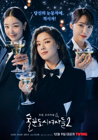 ดื่มให้สุด แล้วหยุดงาน Season 2