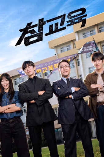 อย่างนี้ต้องโดนสั่งสอน Season 1
