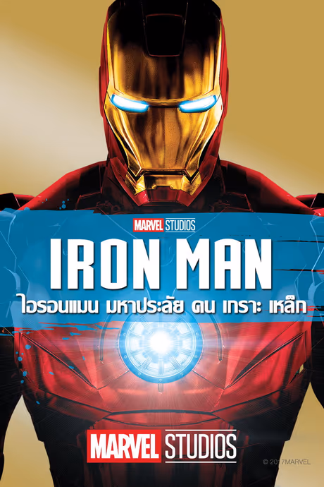 ไอรอน แมน มหาประลัยคนเกราะเหล็ก