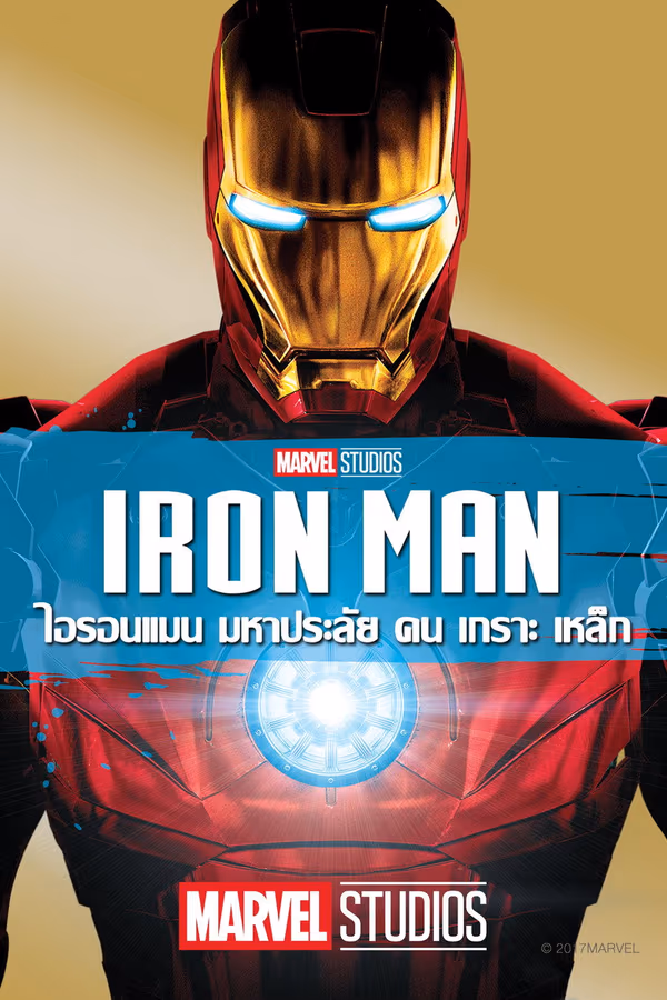 ไอรอน แมน มหาประลัยคนเกราะเหล็ก