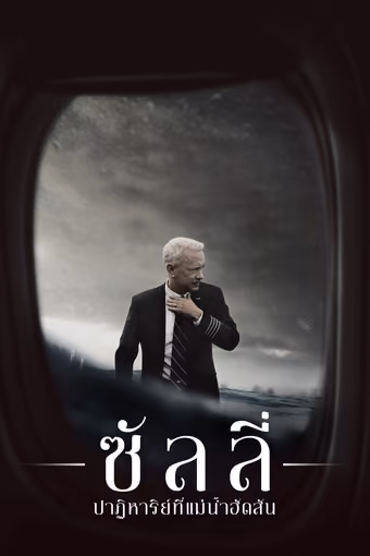 ซัลลี่ ปาฏิหาริย์ที่แม่น้ำฮัดสัน