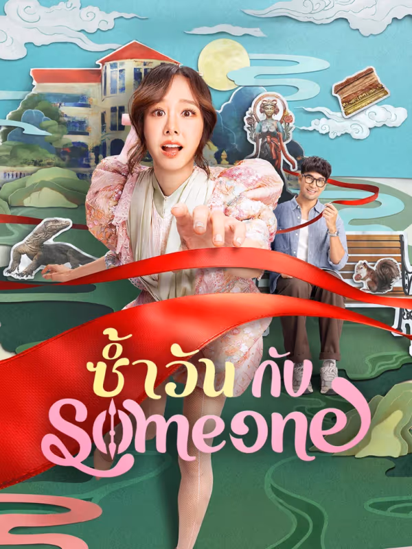 ซ้ำวัน กับ Someone