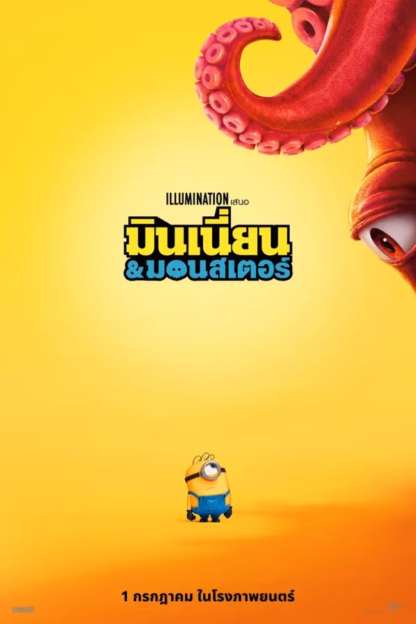 มินเนี่ยน & มอนสเตอร์