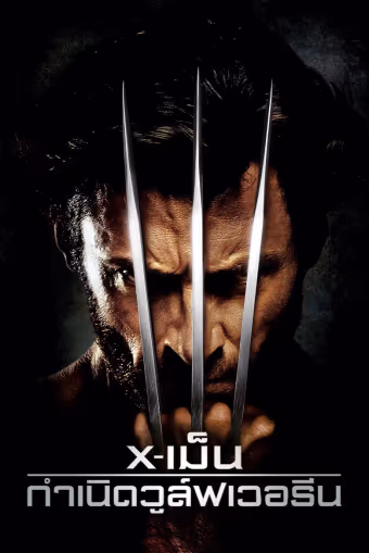 X-เม็น : กำเนิดวูล์ฟเวอรีน