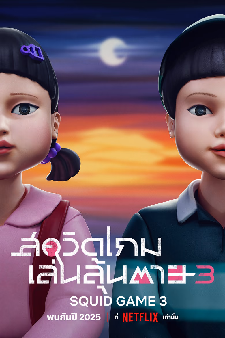 สควิดเกม เล่นลุ้นตาย ซีซั่น 3