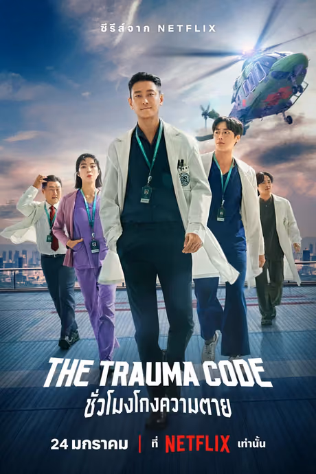 The Trauma Code: ชั่วโมงโกงความตาย Season 1