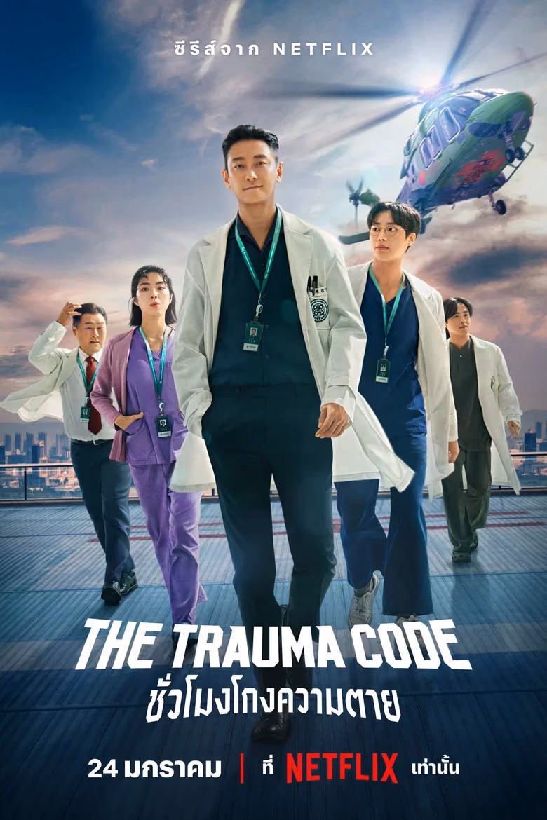 The Trauma Code: ชั่วโมงโกงความตาย Season 1