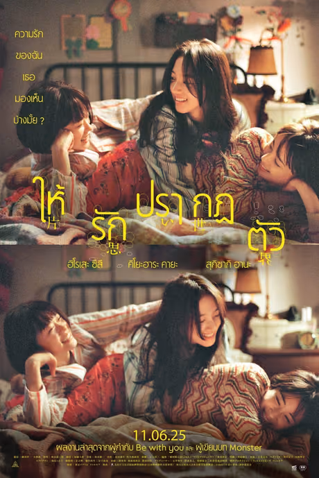 ให้รักปรากฏตัว