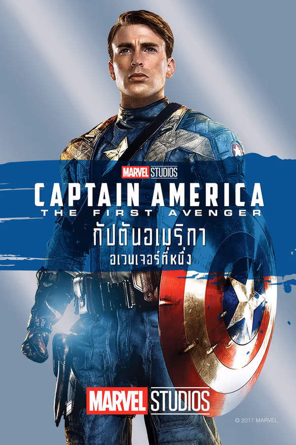 กัปตันอเมริกา: อเวนเจอร์ที่ 1